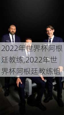 2022年世界杯阿根廷教练,2022年世界杯阿根廷教练组