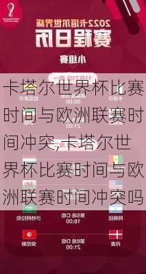 卡塔尔世界杯比赛时间与欧洲联赛时间冲突,卡塔尔世界杯比赛时间与欧洲联赛时间冲突吗