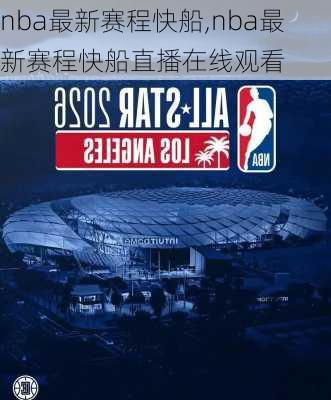 nba最新赛程快船,nba最新赛程快船直播在线观看