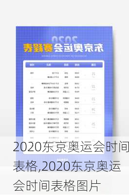 2020东京奥运会时间表格,2020东京奥运会时间表格图片