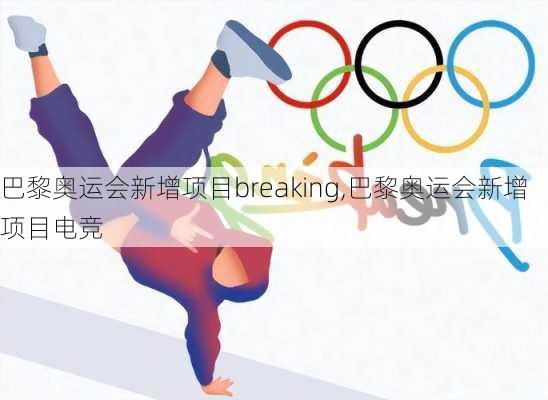 巴黎奥运会新增项目breaking,巴黎奥运会新增项目电竞