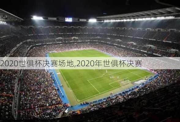 2020世俱杯决赛场地,2020年世俱杯决赛