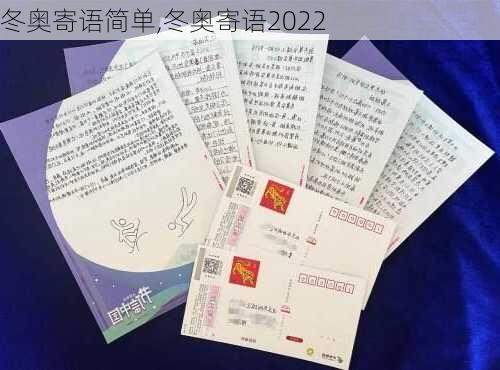 冬奥寄语简单,冬奥寄语2022