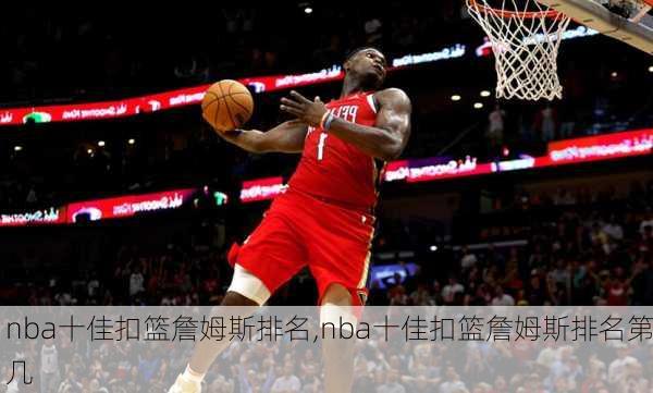 nba十佳扣篮詹姆斯排名,nba十佳扣篮詹姆斯排名第几