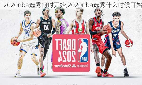 2020nba选秀何时开始,2020nba选秀什么时候开始