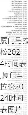 厦门马拉松2024时间表,厦门马拉松2024时间表图片