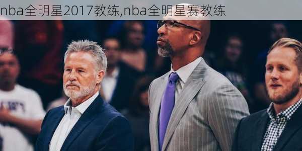 nba全明星2017教练,nba全明星赛教练