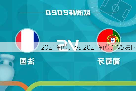 2021葡萄牙vs,2021葡萄牙VS法国