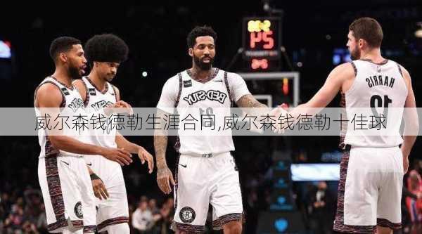 威尔森钱德勒生涯合同,威尔森钱德勒十佳球