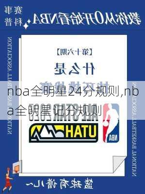 nba全明星24分规则,nba全明星记分规则