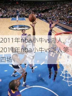 2011年nba小牛vs湖人,2011年nba小牛vs湖人第四场