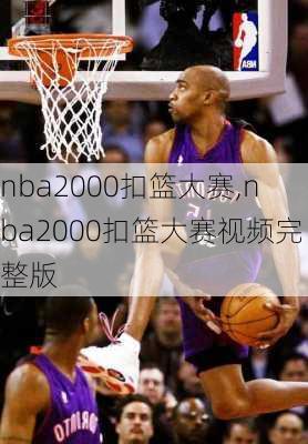 nba2000扣篮大赛,nba2000扣篮大赛视频完整版