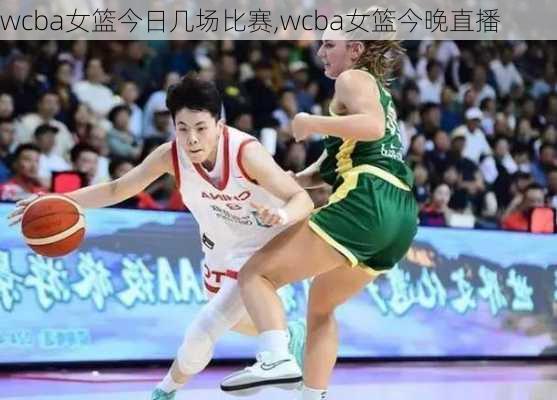 wcba女篮今日几场比赛,wcba女篮今晚直播