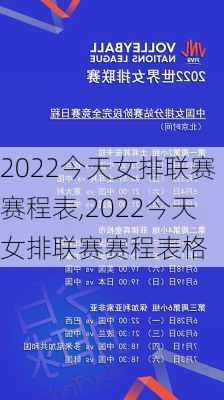 2022今天女排联赛赛程表,2022今天女排联赛赛程表格