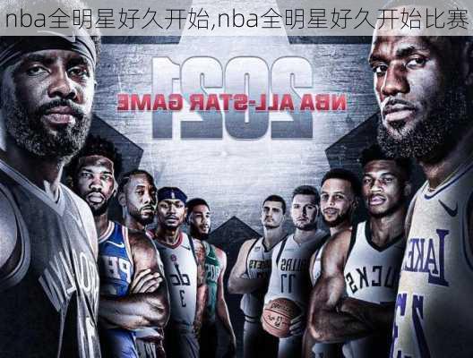 nba全明星好久开始,nba全明星好久开始比赛