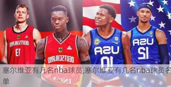 塞尔维亚有几名nba球员,塞尔维亚有几名nba球员名单