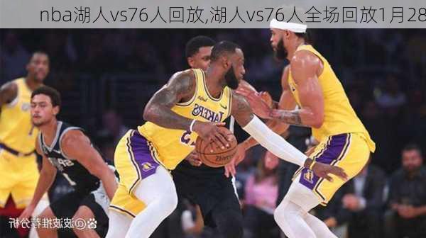 nba湖人vs76人回放,湖人vs76人全场回放1月28