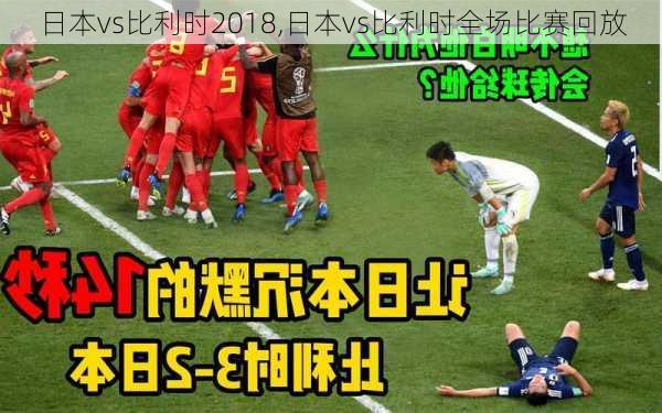 日本vs比利时2018,日本vs比利时全场比赛回放