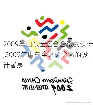 2009年山东全运会会徽的设计,2009年山东全运会会徽的设计者是