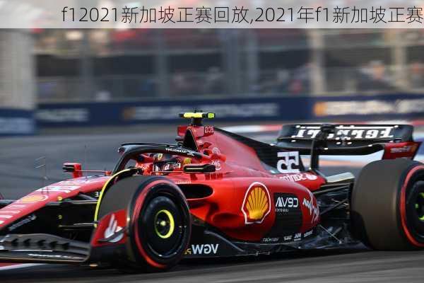 f12021新加坡正赛回放,2021年f1新加坡正赛