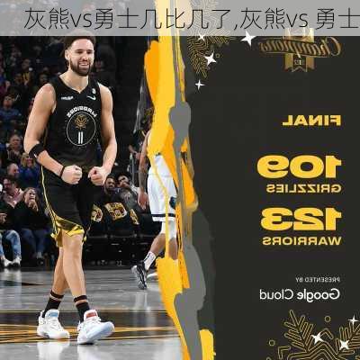 灰熊vs勇士几比几了,灰熊vs 勇士