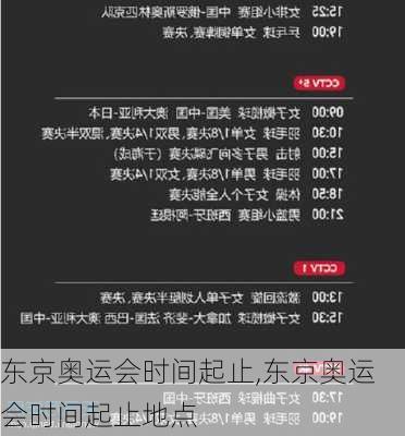 东京奥运会时间起止,东京奥运会时间起止地点