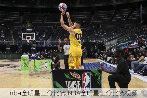 nba全明星三分比赛,NBA全明星三分比赛视频