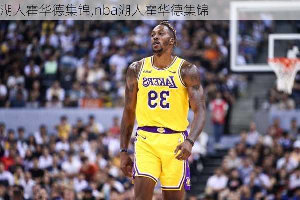 湖人霍华德集锦,nba湖人霍华德集锦