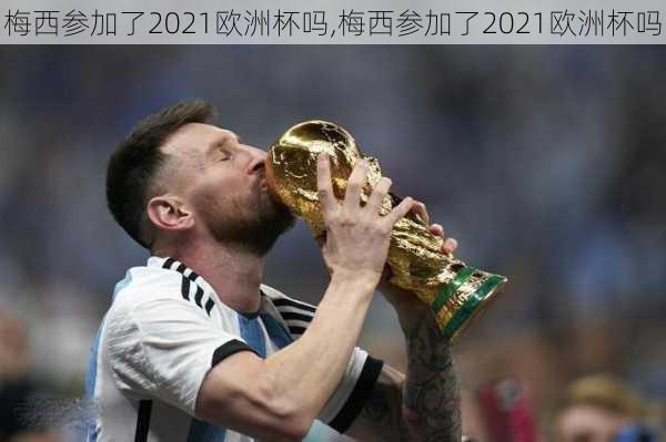 梅西参加了2021欧洲杯吗,梅西参加了2021欧洲杯吗