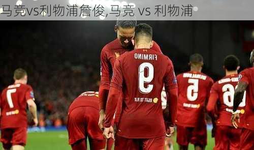 马竞vs利物浦詹俊,马竞 vs 利物浦