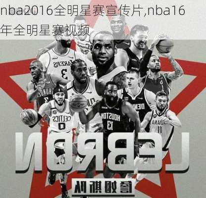 nba2016全明星赛宣传片,nba16年全明星赛视频