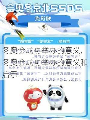 冬奥会成功举办的意义,冬奥会成功举办的意义和启示