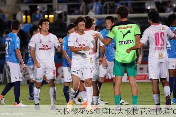 大板樱花vs横滨fc,大板樱花对横滨fc