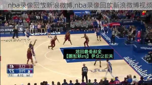 nba录像回放新浪微博,nba录像回放新浪微博视频