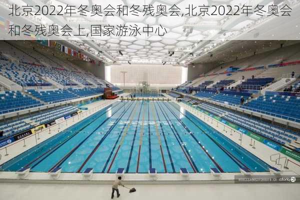 北京2022年冬奥会和冬残奥会,北京2022年冬奥会和冬残奥会上,国家游泳中心