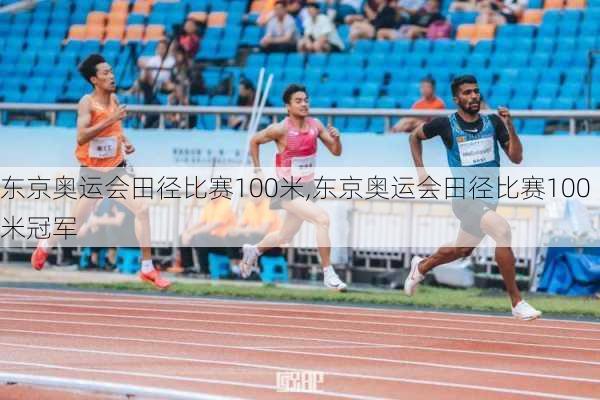 东京奥运会田径比赛100米,东京奥运会田径比赛100米冠军