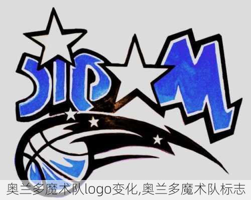 奥兰多魔术队logo变化,奥兰多魔术队标志