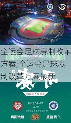 全运会足球赛制改革方案,全运会足球赛制改革方案最新