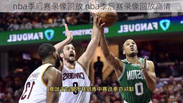 nba季后赛录像回放,nba季后赛录像回放高清