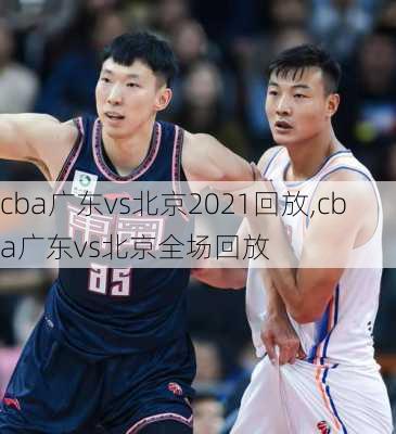 cba广东vs北京2021回放,cba广东vs北京全场回放