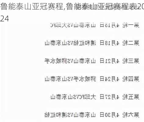 鲁能泰山亚冠赛程,鲁能泰山亚冠赛程表2024