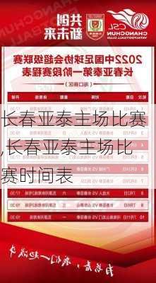 长春亚泰主场比赛,长春亚泰主场比赛时间表