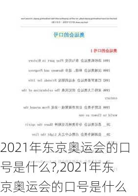 2021年东京奥运会的口号是什么?,2021年东京奥运会的口号是什么