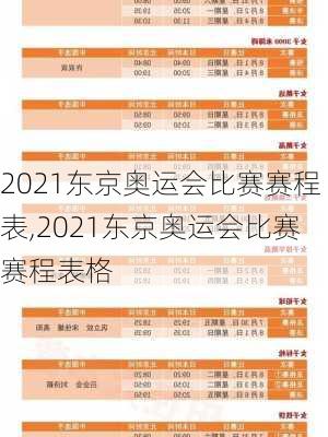 2021东京奥运会比赛赛程表,2021东京奥运会比赛赛程表格