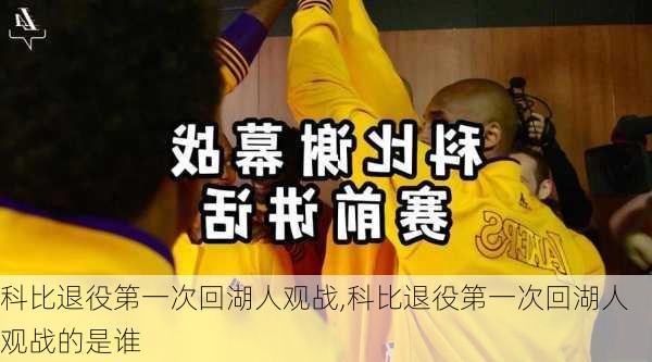 科比退役第一次回湖人观战,科比退役第一次回湖人观战的是谁