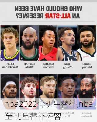 nba2022全明星替补,nba全 明星替补阵容