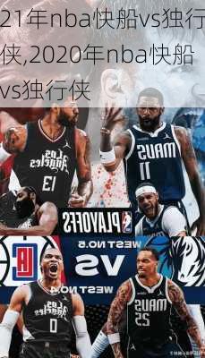 21年nba快船vs独行侠,2020年nba快船vs独行侠