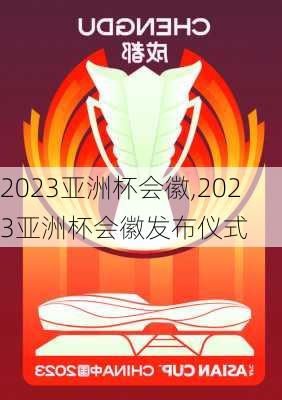 2023亚洲杯会徽,2023亚洲杯会徽发布仪式