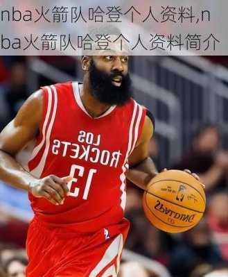 nba火箭队哈登个人资料,nba火箭队哈登个人资料简介