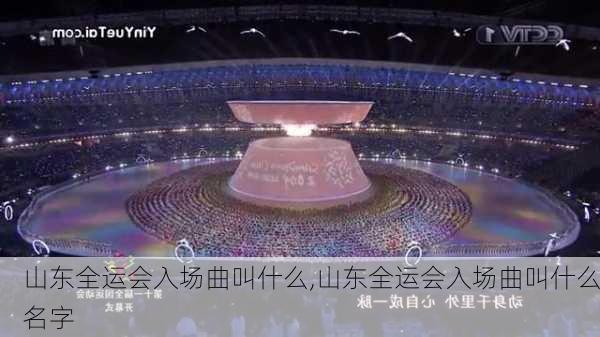 山东全运会入场曲叫什么,山东全运会入场曲叫什么名字